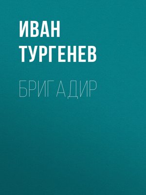 cover image of Бригадир